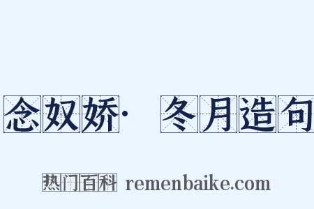 念奴娇·冬月造句是什么意思的图片